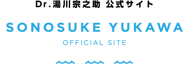 Dr.湯川宗之助 公式サイト SONOSUKE YUKAWA OFFICIAL SITE